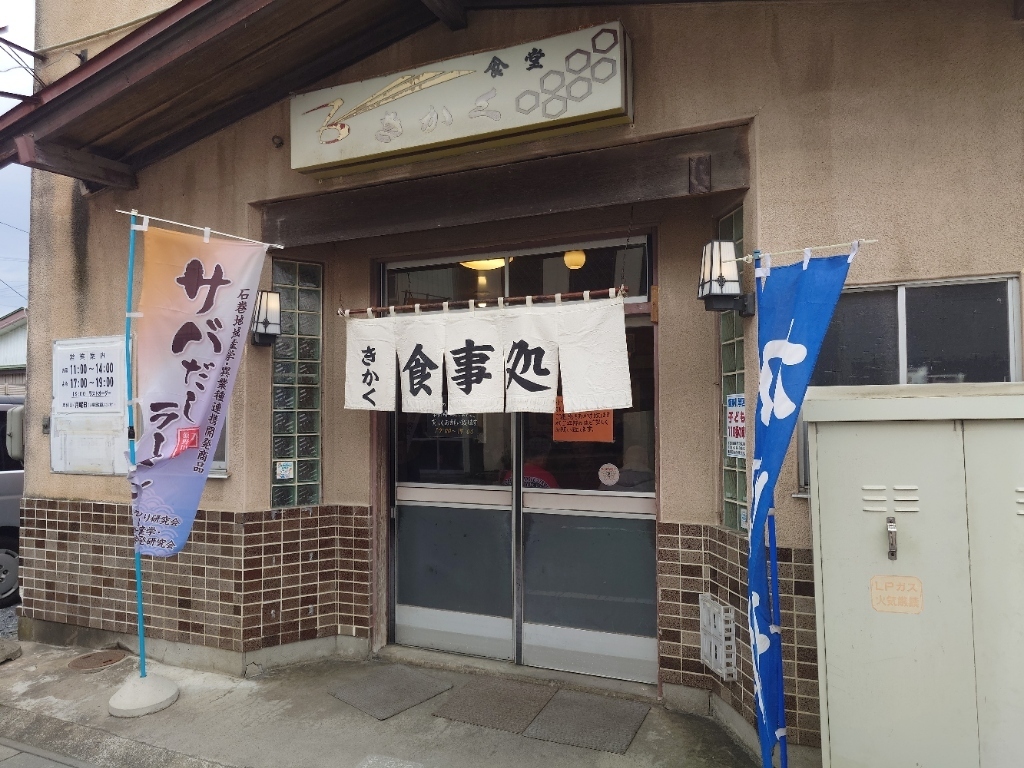 食堂きかく外観