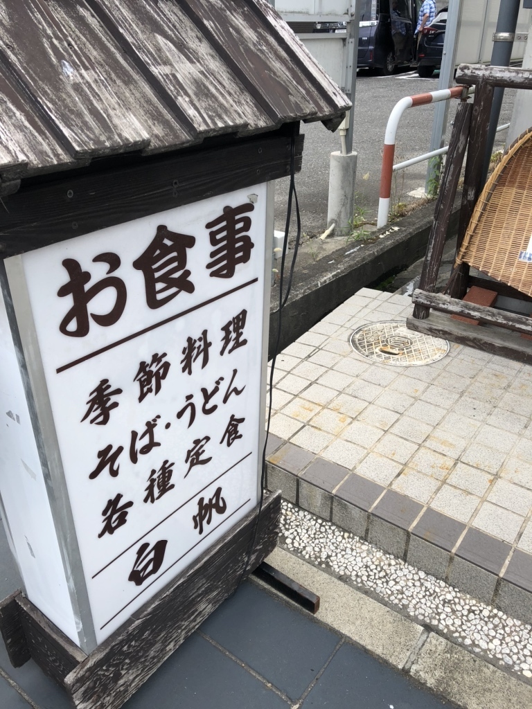 お食事処白帆看板