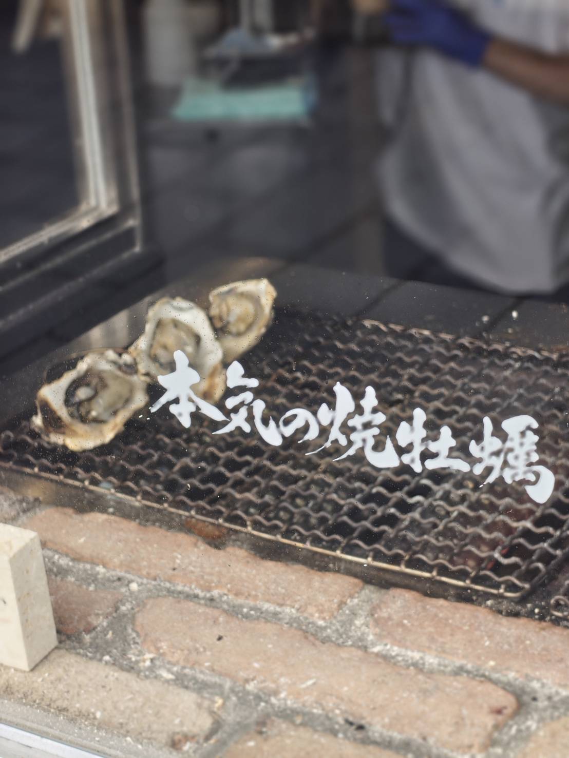 焼処 焼き牡蠣