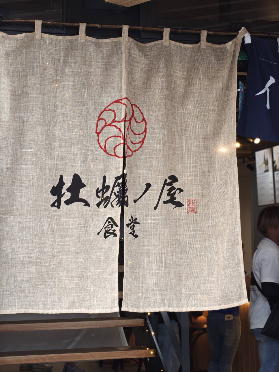 牡蠣ノ屋食堂のれん