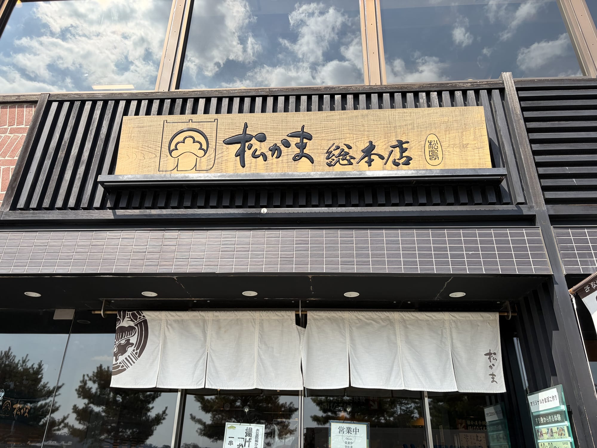 松島蒲鉾本舗外観