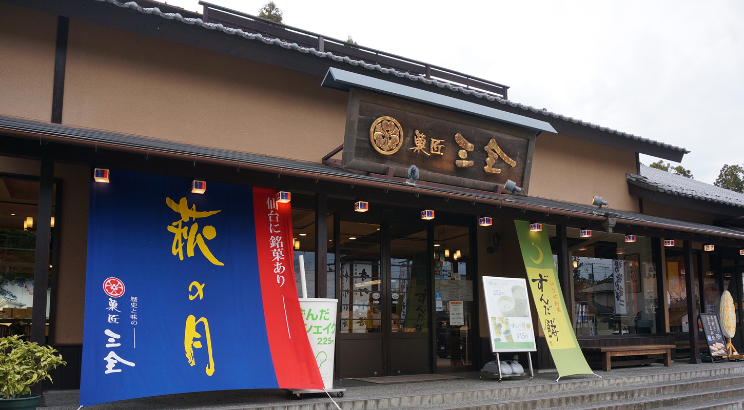 菓匠三全の外観