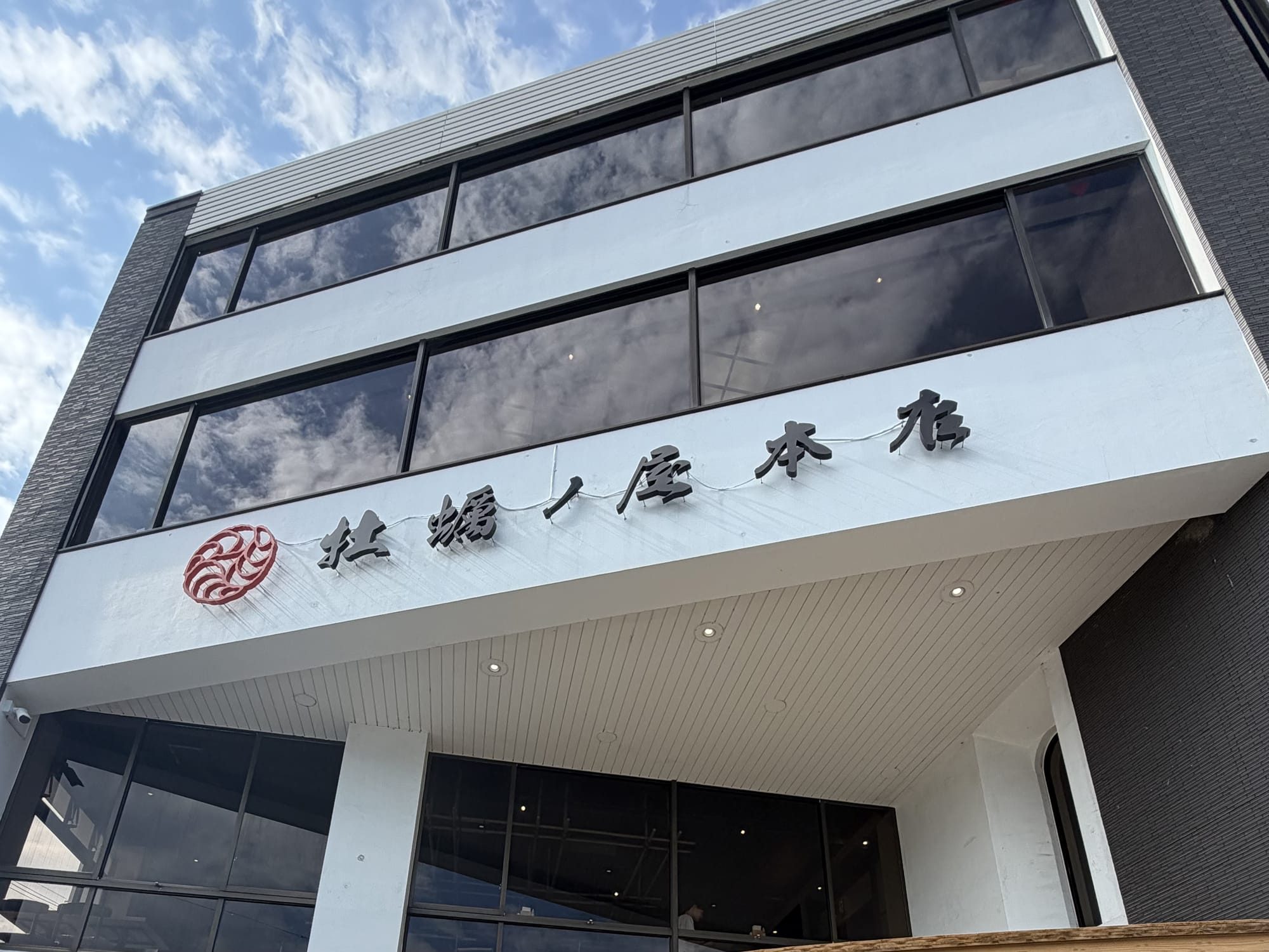 牡蠣ノ屋本店の外観