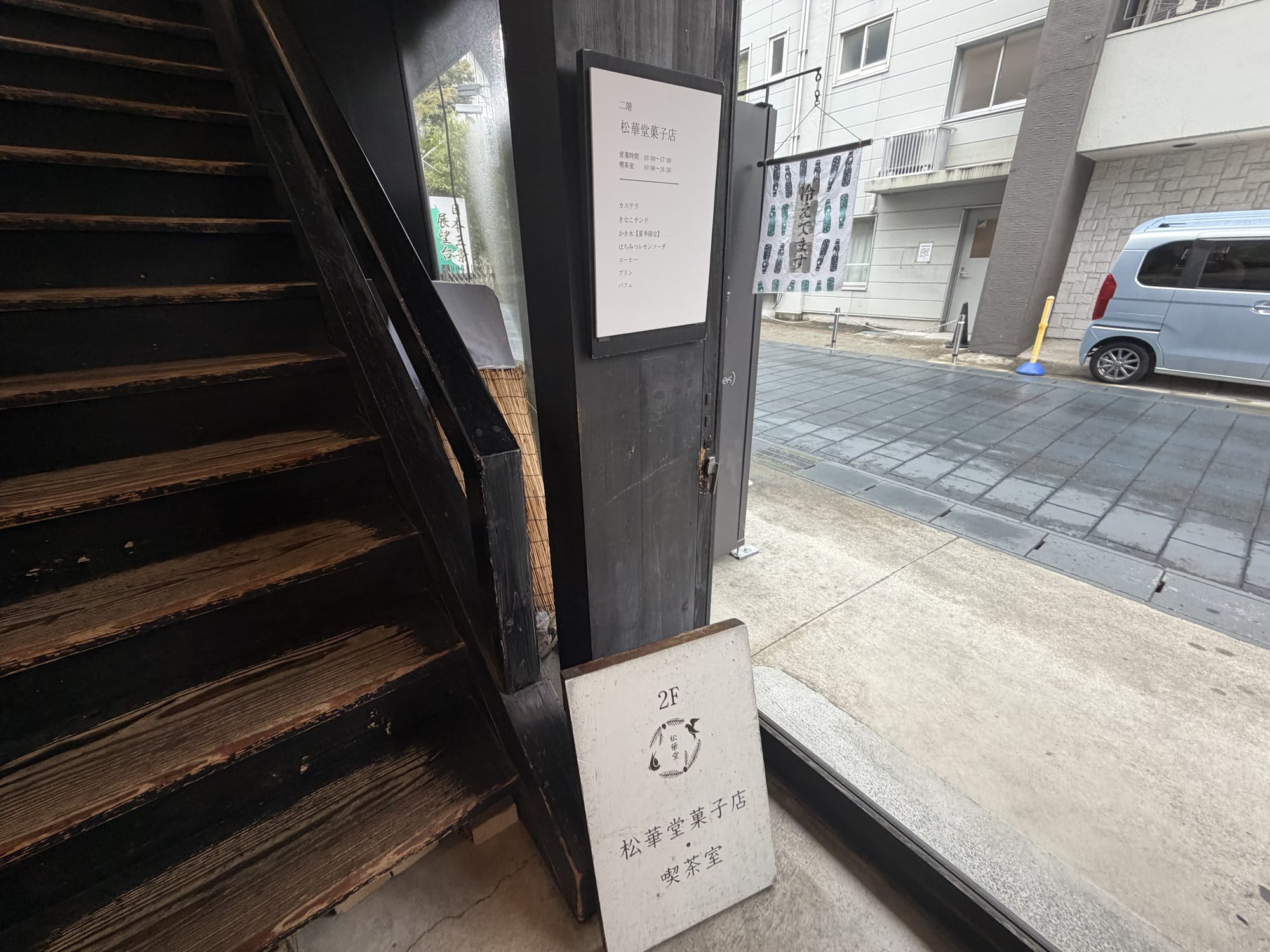 松華堂菓子店