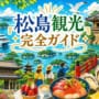 松島観光完全ガイドアイキャッチ画像