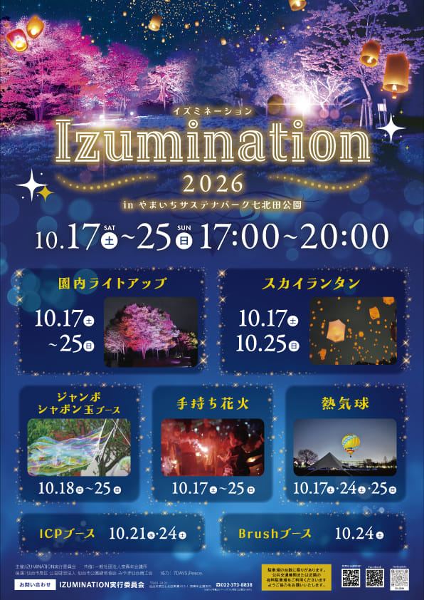 IZUMINATION2026 in やまいちサステナパーク七北田公園