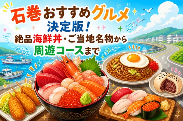 石巻グルメ記事アイキャッチ