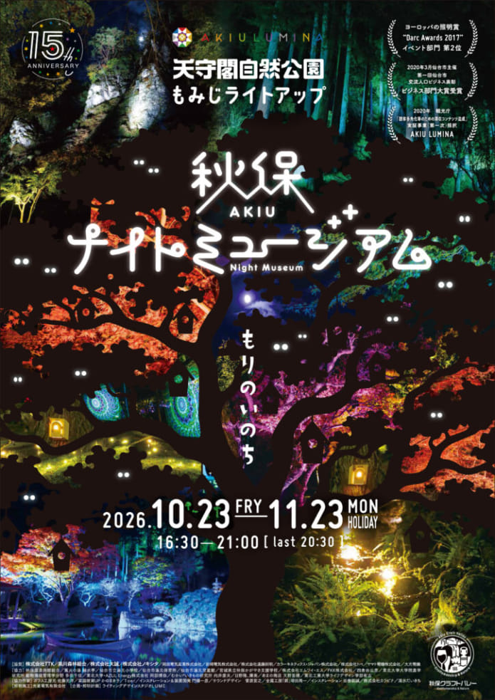 2026年秋保ナイトミュージアムパンフレット